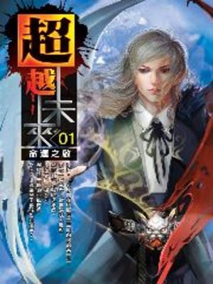 cover image of 超越未來01